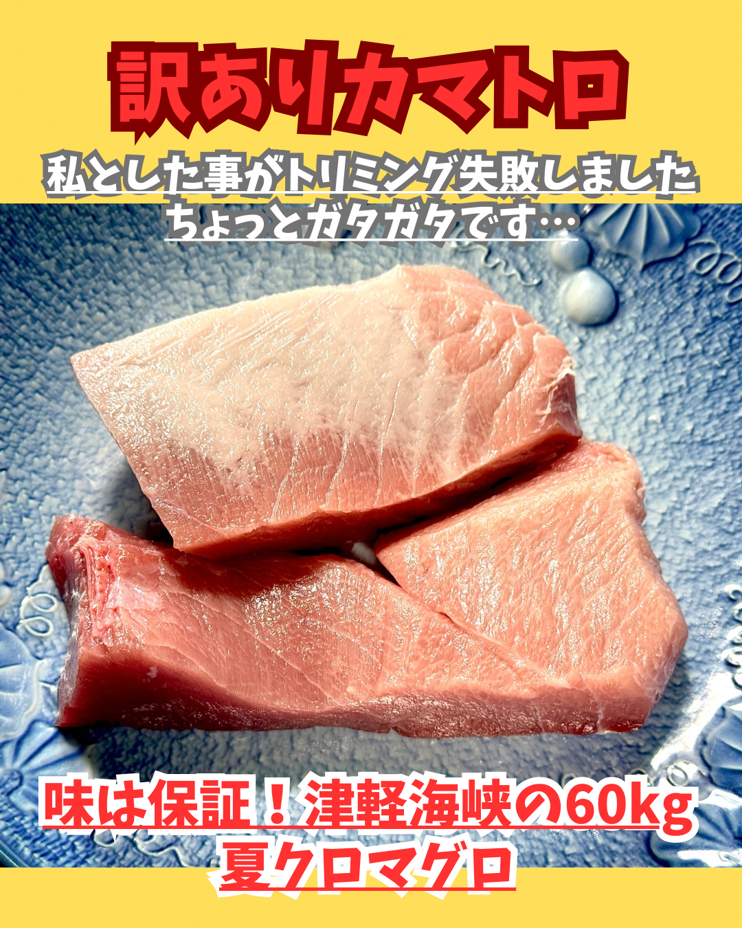 02101訳ありカマトロ(460g)(真空冷凍)
