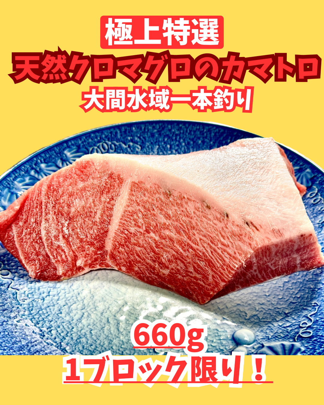 02079極上カマトロ(660g)(真空冷凍)