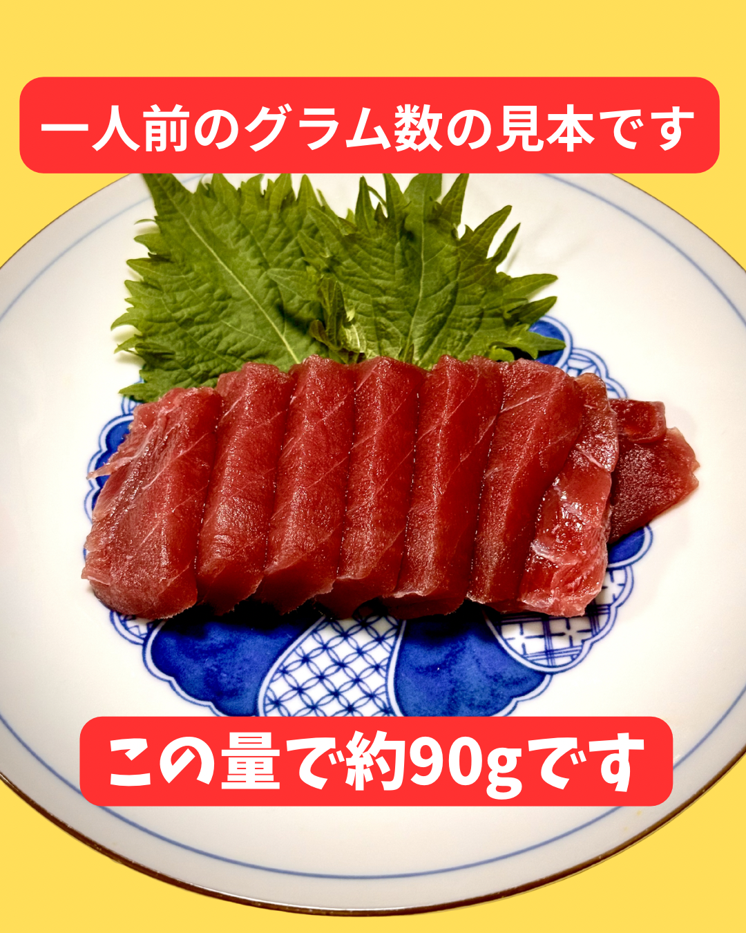 例えば、マグロの刺身だとこんな量です。