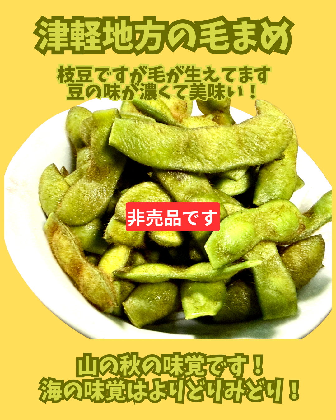 02103津軽の毛豆（ブログ）