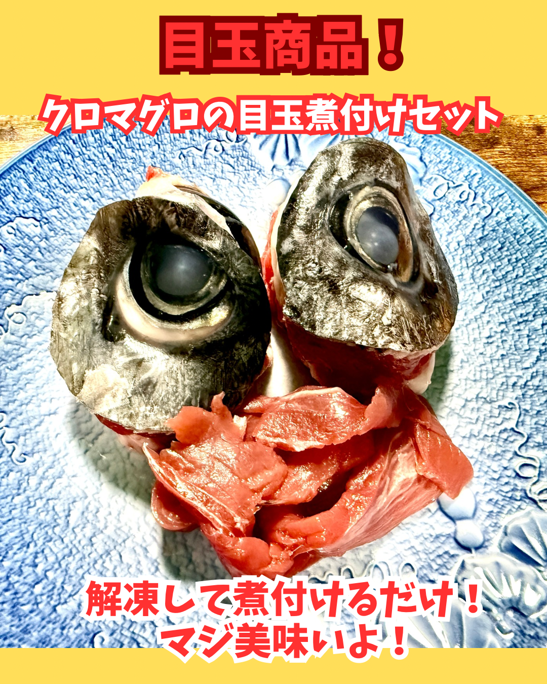 02067天然クロマグロの目玉煮付けセット（3人前程度）（真空冷凍）