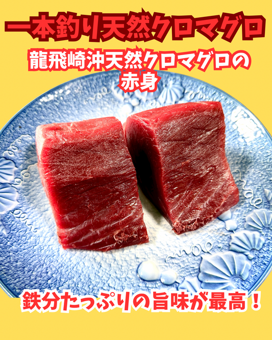 02091天然クロマグロの赤身（350ｇUP）（真空冷凍）