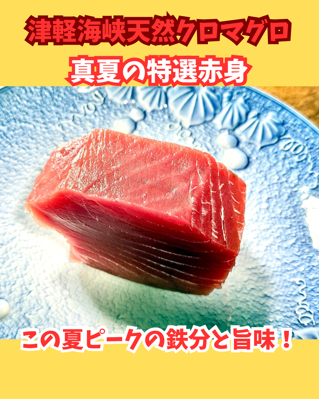 02091真夏の天然クロマグロの特選赤身（300ｇUP）（真空冷凍）