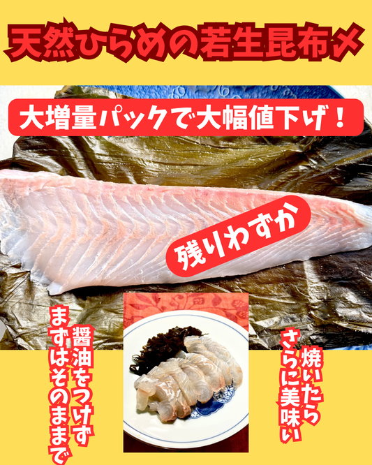 02082天然ひらめの若生昆布〆（260ｇUP）（真空冷凍）