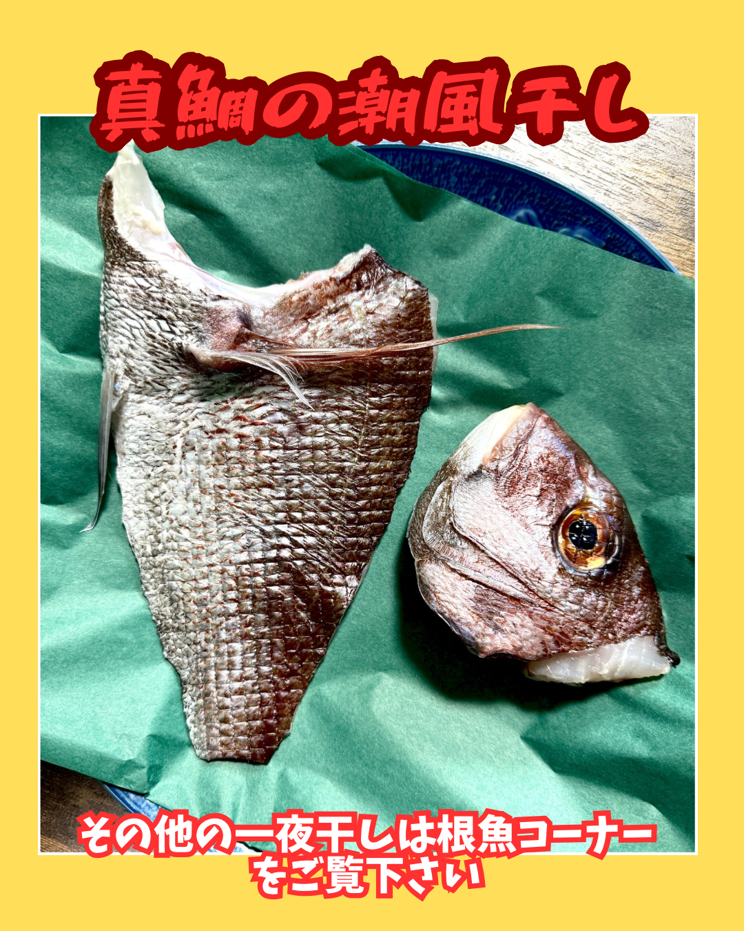 22015北限の真鯛の潮風干し半身（300ｇ）（真空冷凍）