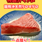 02087特選一本釣りクロマグロカマトロ（540ｇ）（真空冷凍）