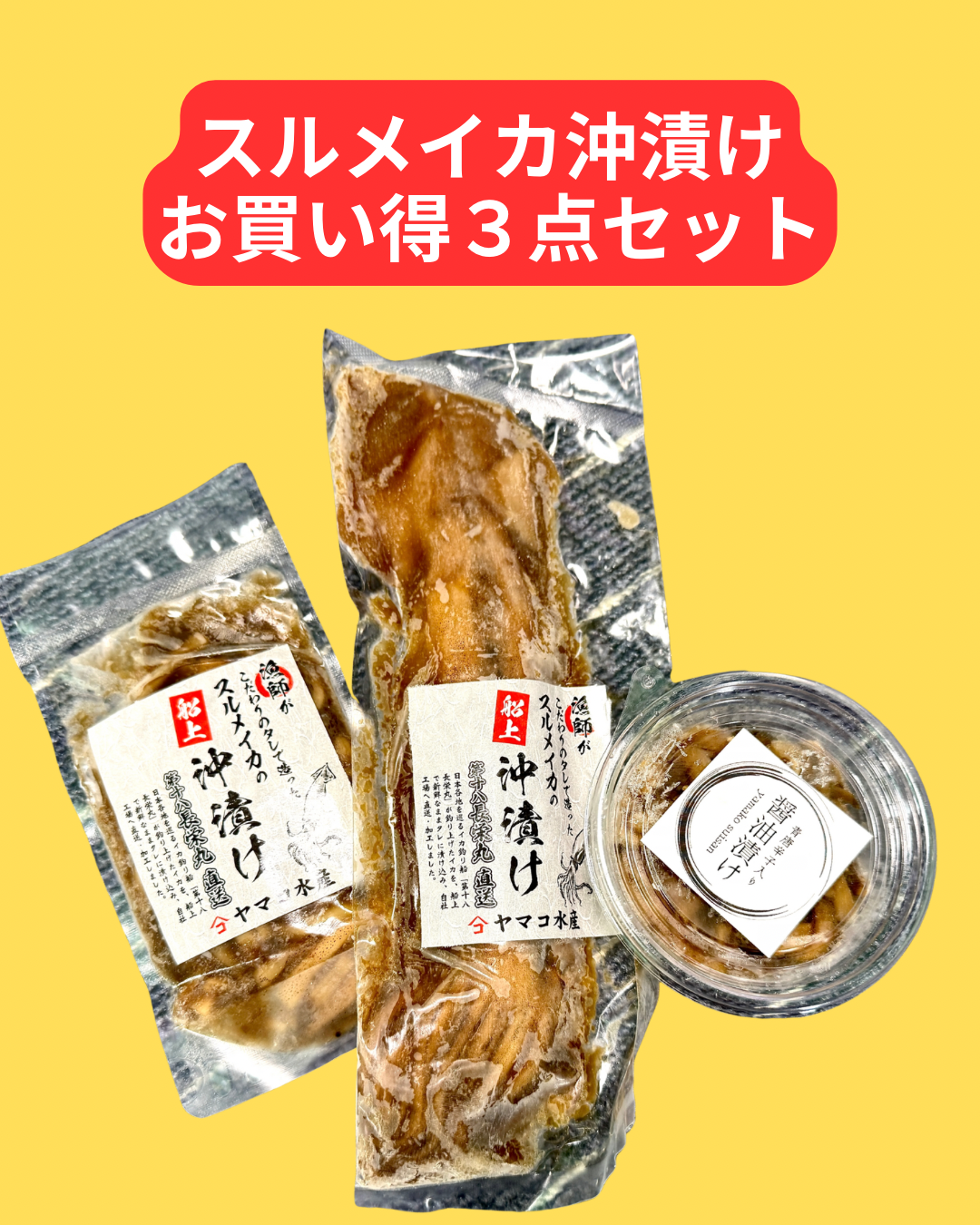 22006真いかの船上沖漬けお買い得３点セット（冷凍）