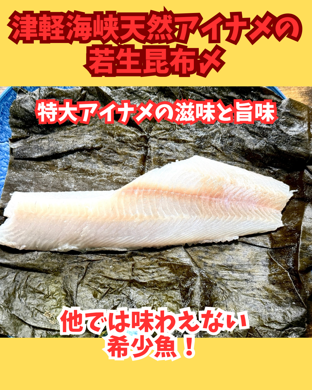 02072特大アイナメ若生昆布〆（150ｇUP）（真空冷凍）