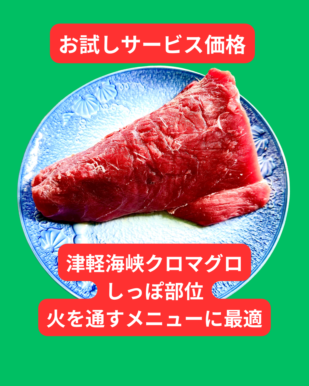 02040津軽海峡天然クロマグロしっぽ部位（400gＵＰ）（真空冷凍）