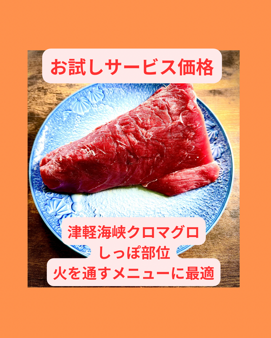 02040津軽海峡クロマグロしっぽ部位（500gＵＰ）（真空冷凍）