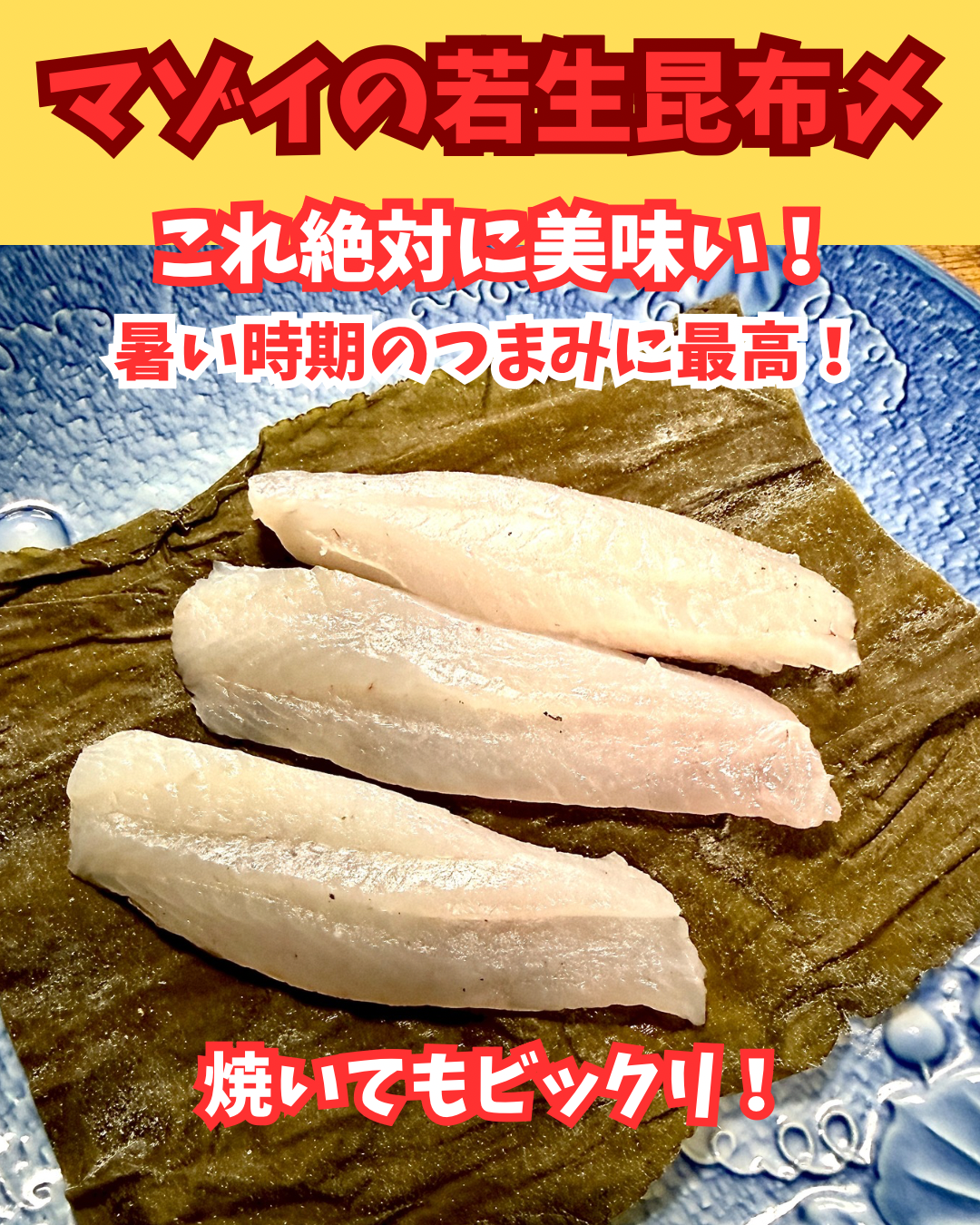 02073マゾイの若生昆布〆（130ｇUP）（真空冷凍）
