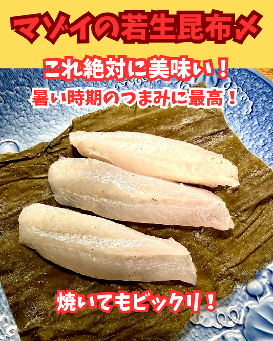 02073マゾイの若生昆布〆（130ｇUP）（真空冷凍）