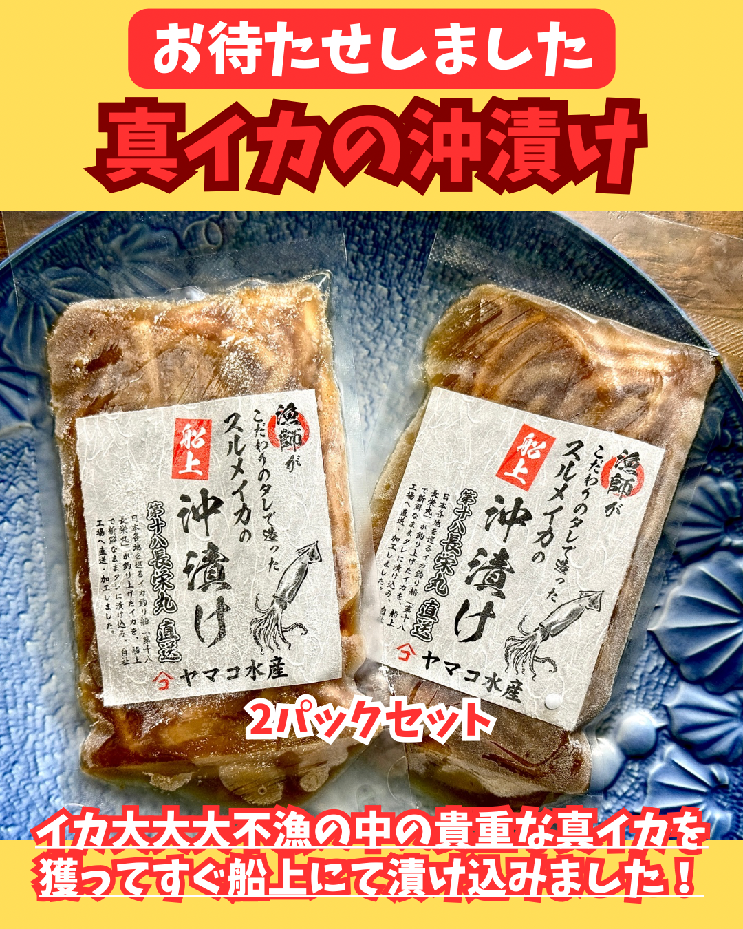 22001真いかの船上沖漬け（2パックセット）（100ｇ×2冷凍）