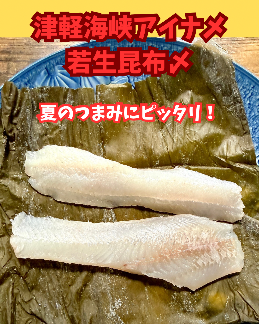 02072特大アイナメ若生昆布〆（150ｇ）（真空冷凍）