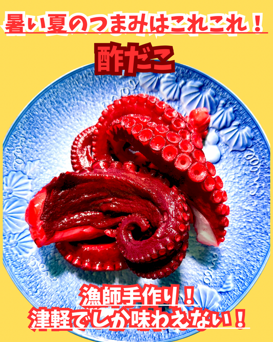 02096漁師手作り酢だこ（140ｇ）（真空冷凍）