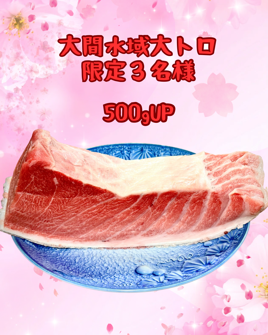 02001大間沖水域冬のクロマグロ大トロ（500ｇUP）（冷凍真空）
