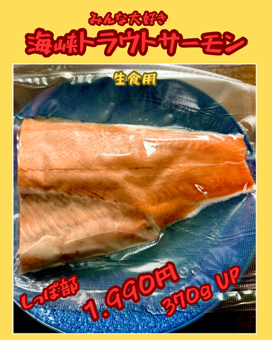 02055海峡トラウトサーモン（しっぽ部）（370ｇＵＰ）（真空冷凍）