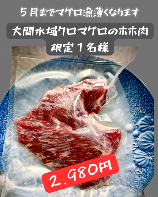 02034大間クロマグロの希少ホホ肉（430ｇUP）（真空冷凍）