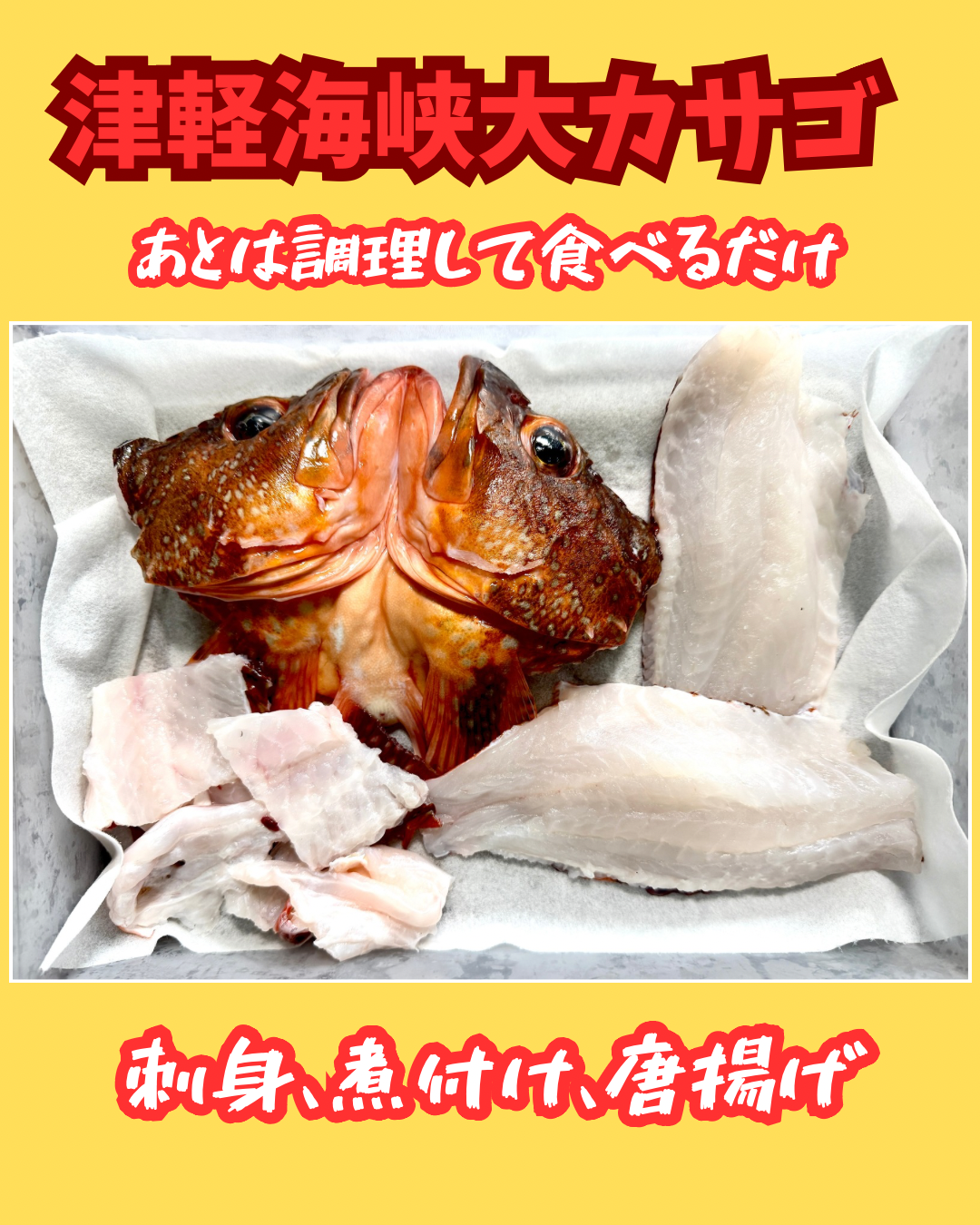 02065津軽海峡大カサゴの3点セット（700ｇ）（真空冷凍）