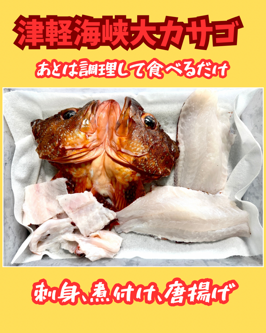 02065津軽海峡大カサゴの3点セット（700ｇ）（真空冷凍）