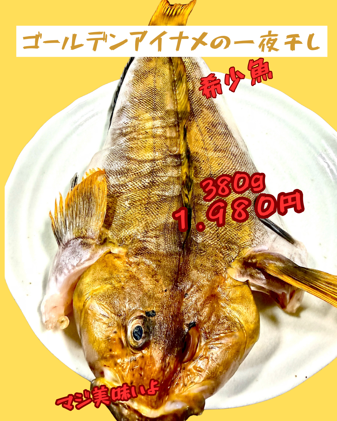 22009ゴールデンアイナメ一夜干し（380ｇ）（真空冷凍）