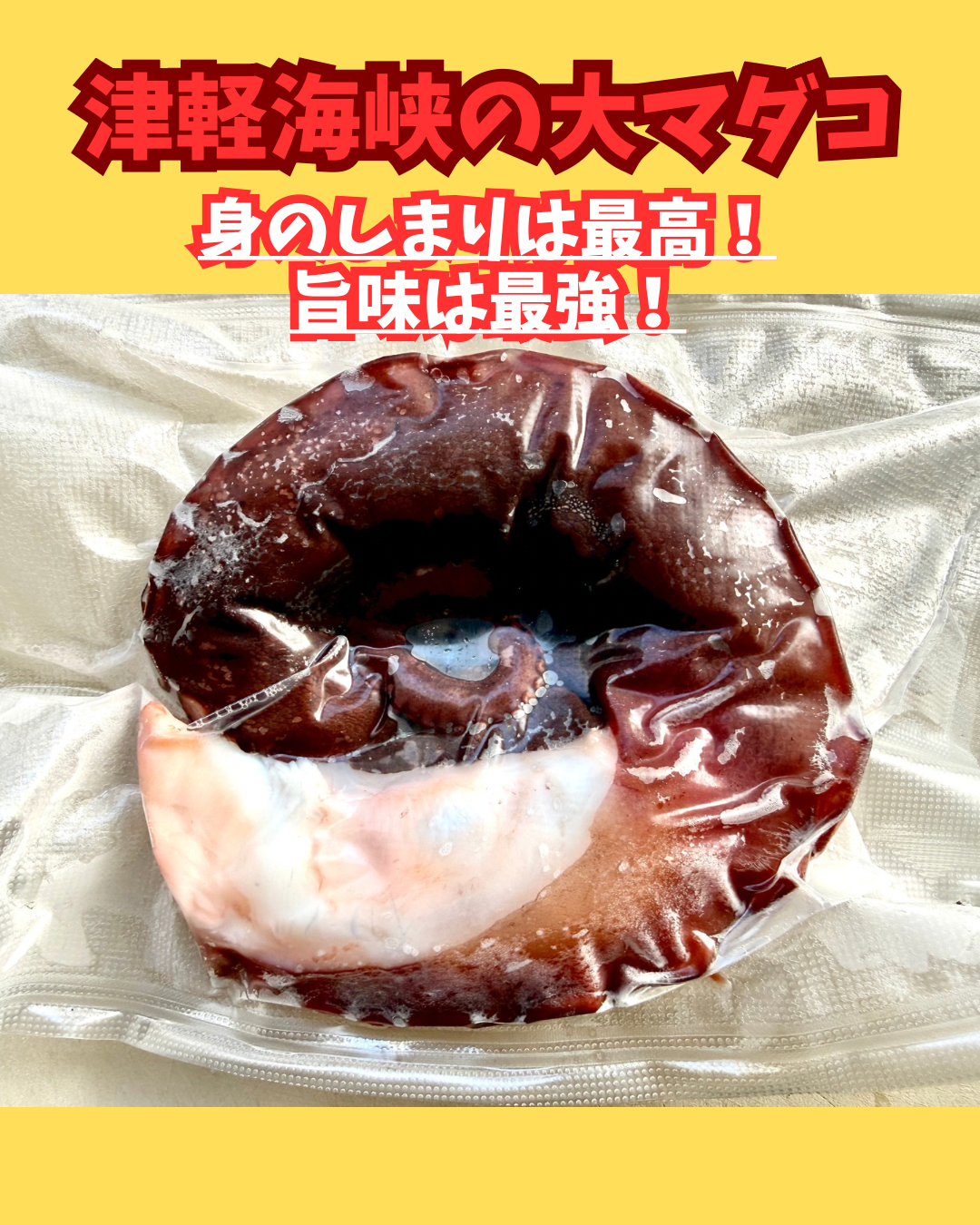 02081津軽海峡の大マダコ（430ｇUP）（真空冷凍）