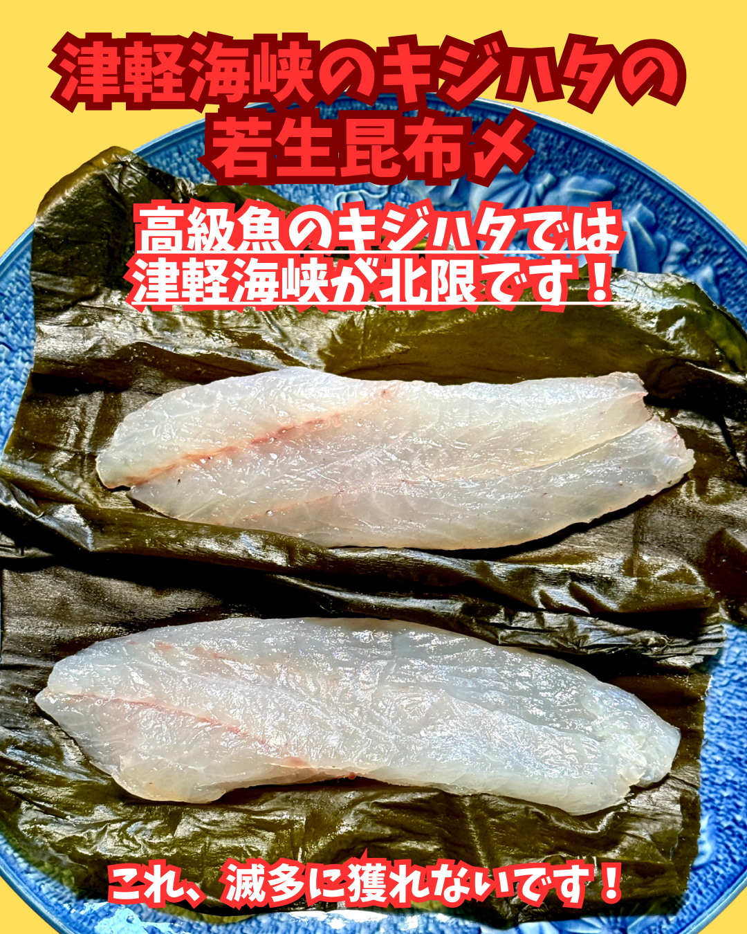 02077津軽海峡のキジハタの若生昆布〆（190ｇ）（真空冷凍）