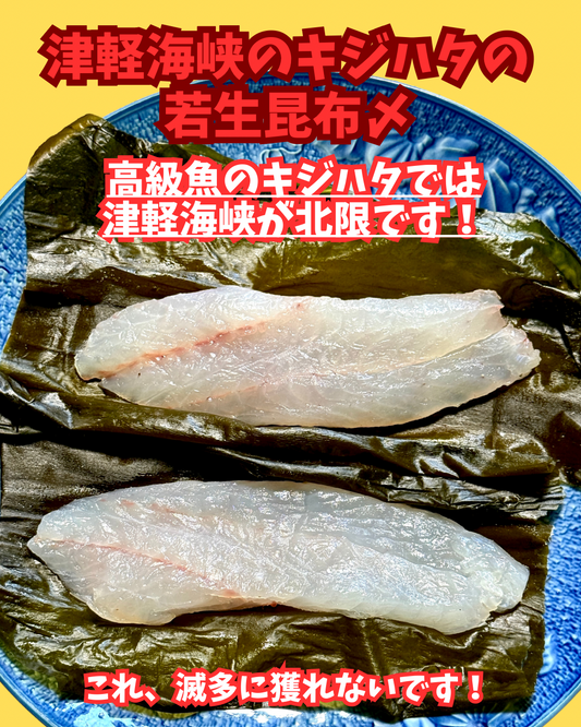 02077津軽海峡のキジハタの若生昆布〆（190ｇ）（真空冷凍）