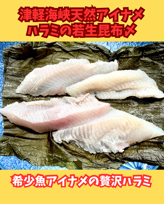 02092津軽海峡アイナメハラミの若生昆布〆（200ｇ）（真空冷凍）