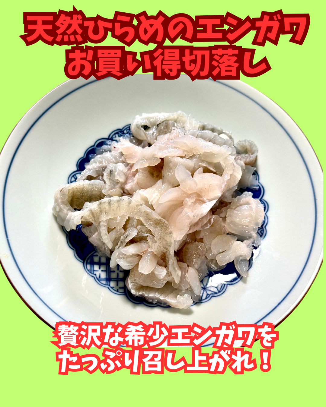 02105天然ひらめのエンガワ切落し（140ｇ）（真空冷凍）