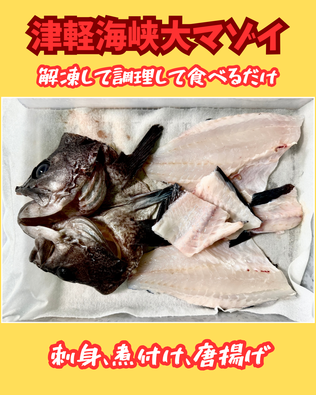02064津軽海峡大マゾイの3点セット（550ｇ）（真空冷凍）