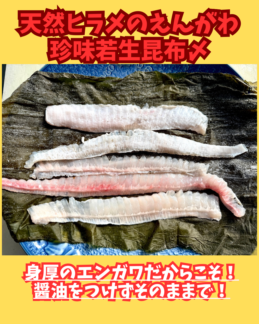 02083ひらめエンガワの若生昆布〆（100ｇ）（真空冷凍）