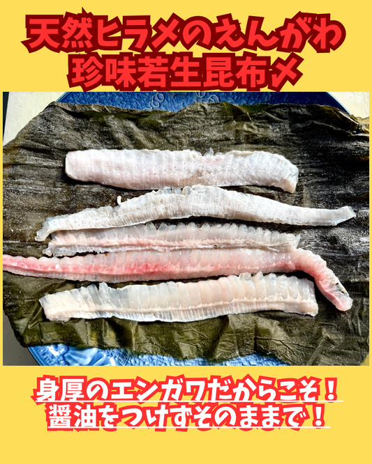 02083ひらめエンガワの若生昆布〆（100ｇ）（真空冷凍）