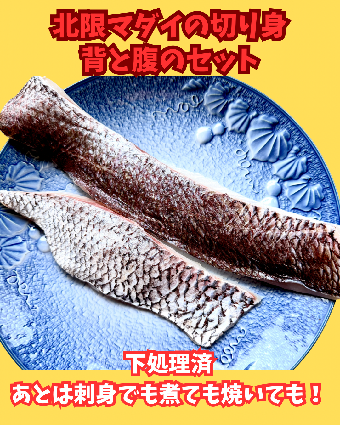 02085北限天然真鯛の切り身（300ｇUP）（真空冷凍）
