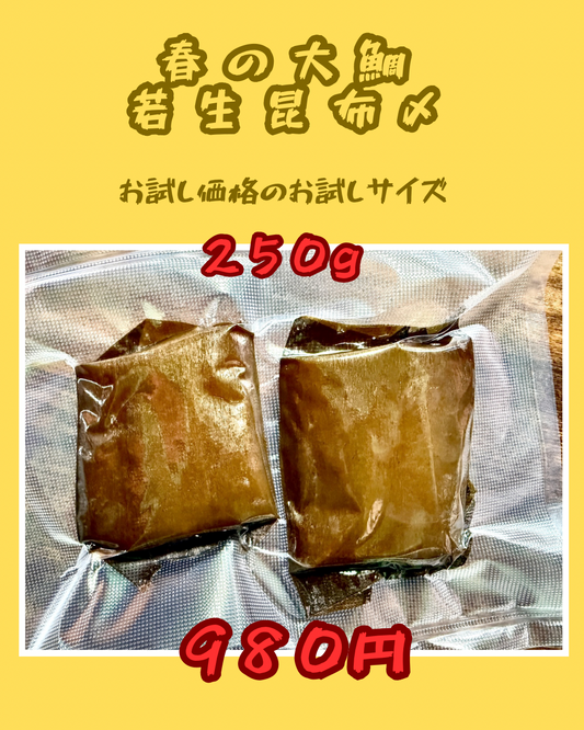 02052特大真鯛の若生昆布〆（250ｇ）（真空冷凍）