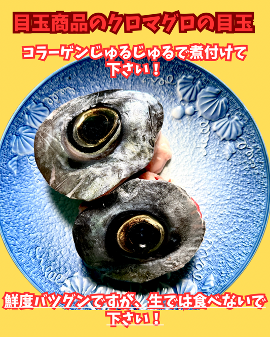 02067天然クロマグロの目玉（840ｇUP）（真空冷凍）