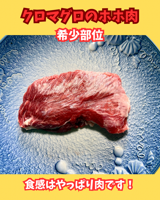 02034天然クロマグロの希少ホホ肉（220ｇUP）（真空冷凍）