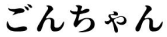 ごんちゃん